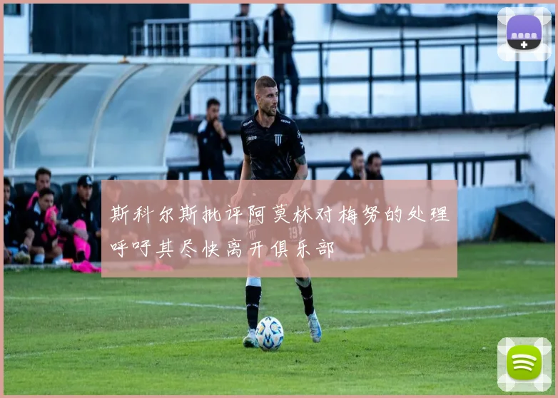 斯科尔斯批评阿莫林对梅努的处理呼吁其尽快离开俱乐部