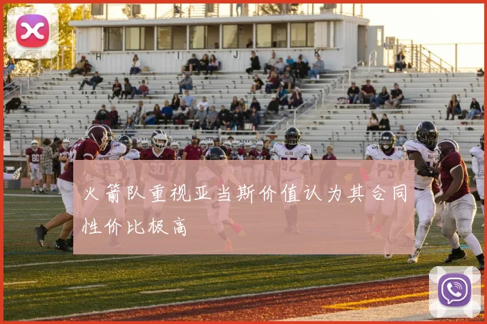 火箭队重视亚当斯价值认为其合同性价比极高