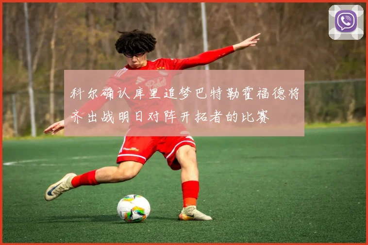 科尔确认库里追梦巴特勒霍福德将齐出战明日对阵开拓者的比赛