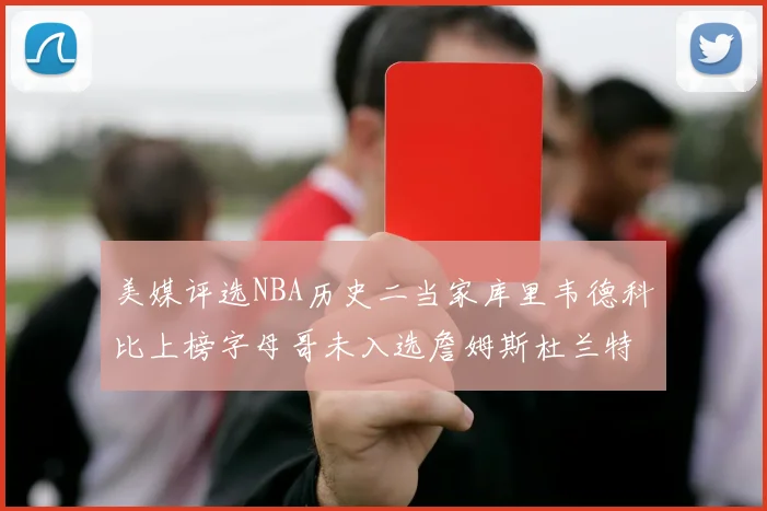 美媒评选NBA历史二当家库里韦德科比上榜字母哥未入选詹姆斯杜兰特共创辉煌