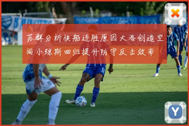 苏群分析快船连胜原因大洛创造空间小琼斯回归提升防守反击效率