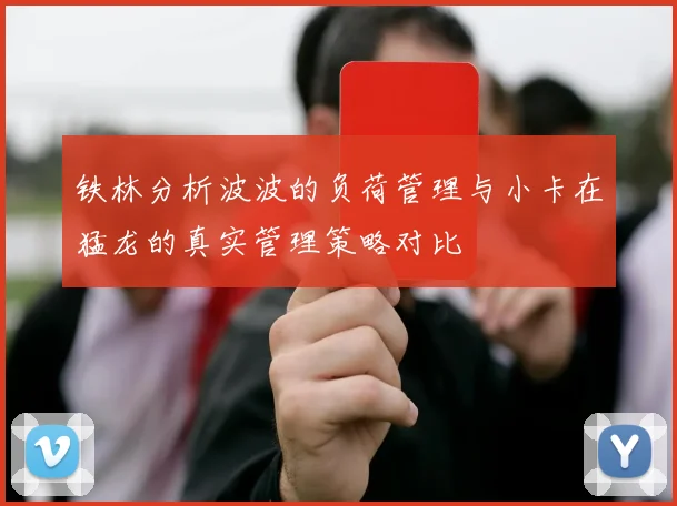 铁林分析波波的负荷管理与小卡在猛龙的真实管理策略对比