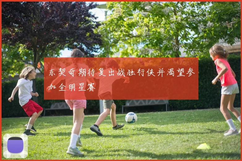 东契奇期待复出战独行侠并渴望参加全明星赛