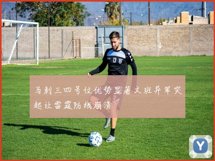 马刺三四号位优势显著文班异军突起让雷霆防线崩溃