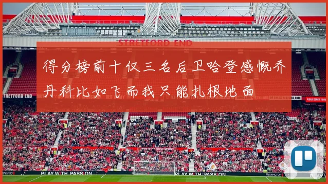 得分榜前十仅三名后卫哈登感慨乔丹科比如飞而我只能扎根地面