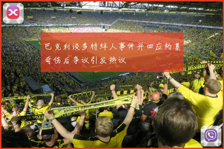 巴克利谈多特绊人事件并回应约基奇伤后争议引发热议