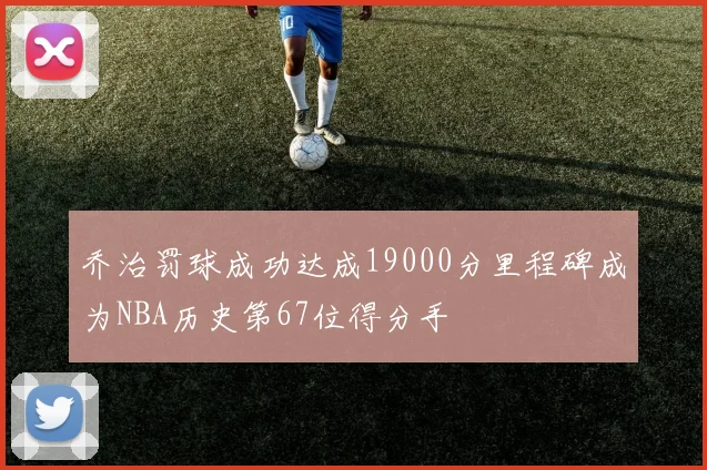 乔治罚球成功达成19000分里程碑成为NBA历史第67位得分手