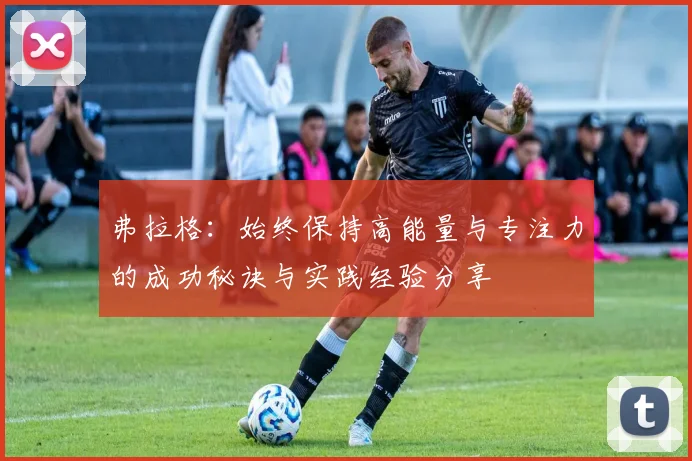 弗拉格：始终保持高能量与专注力的成功秘诀与实践经验分享